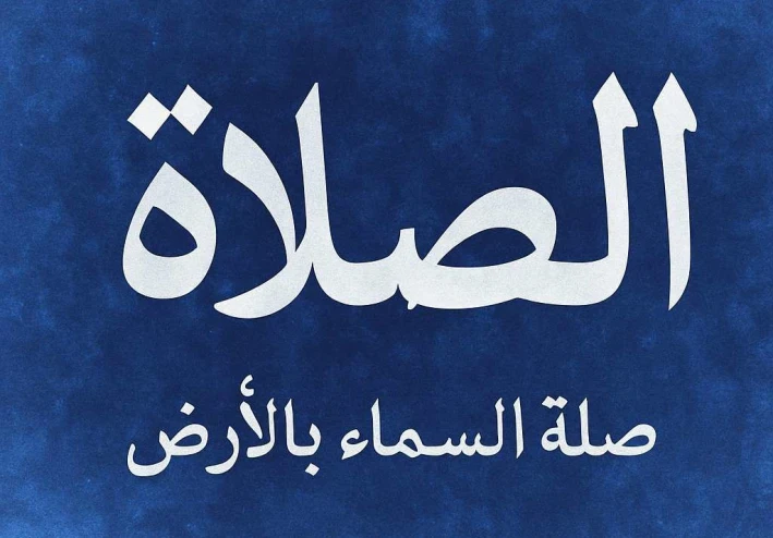 الصلاة صلة السماء بالأرض