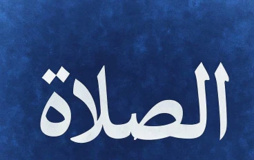 الصلاة صلة السماء بالأرض 