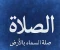 صورة مقال الصلاة صلة السماء بالأرض 