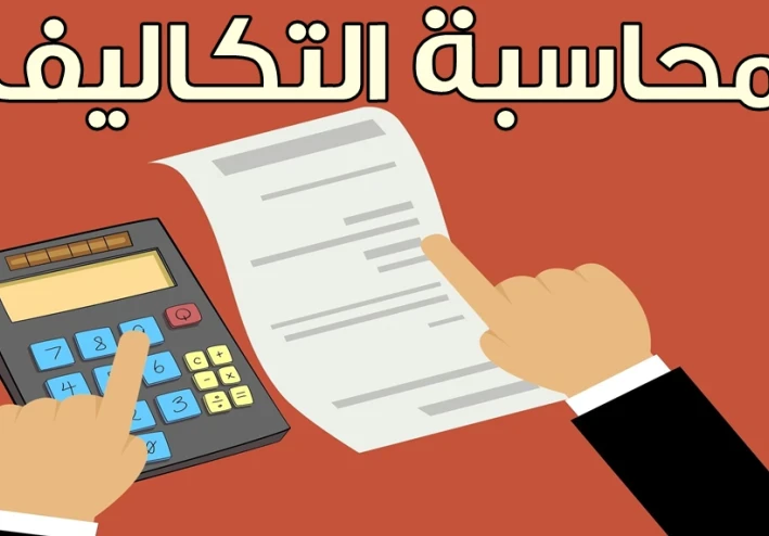 محاسبة التكاليف الفندقية في الباب الاول وهو مفهوم التكاليف في صناعة الفنادق
