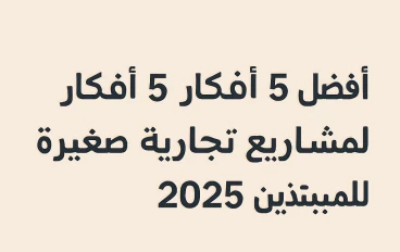 أفضل 5 أفكار لمشاريع تجارية صغيرة للمبتدئين في 2025