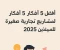 صورة مقال أفضل 5 أفكار لمشاريع تجارية صغيرة للمبتدئين في 2025