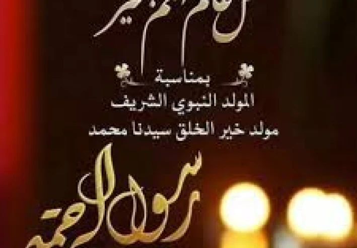 المولد النبوي 2025: فضل المناسبة وتاريخ الاحتفال.