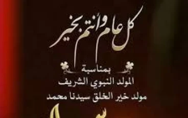 المولد النبوي 2025: فضل المناسبة وتاريخ الاحتفال.