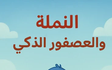 "النملة والعصفور الذكي"