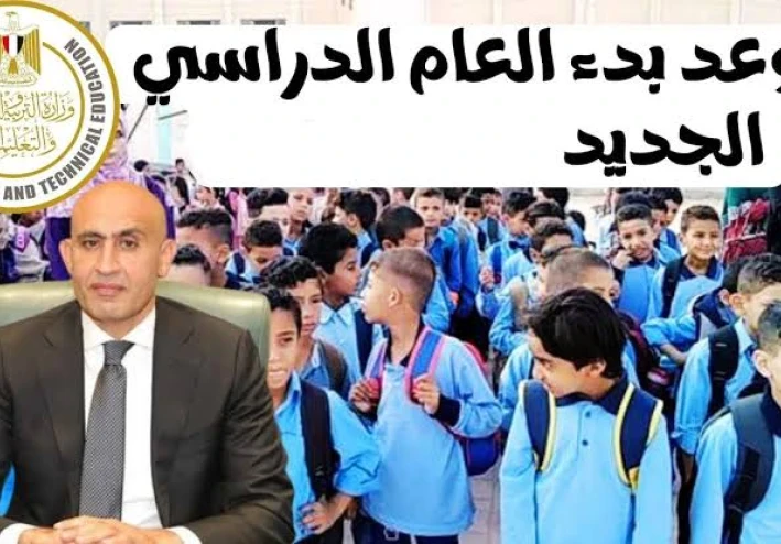 موعد بدء العام الدراسي الجديد 2025 في مصر:  كل ما تريد معرفته
