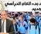 صورة مقال موعد بدء العام الدراسي الجديد 2025 في مصر:  كل ما تريد معرفته