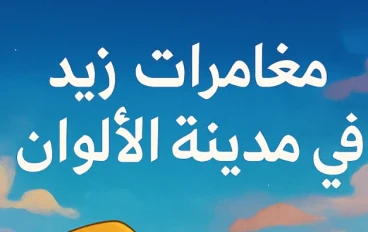 مغامرات زيد في مدينة الألوان