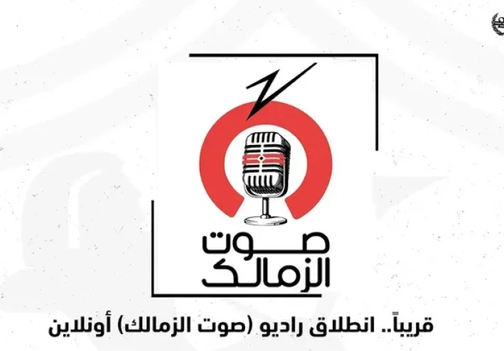 "راديو صوت الزمالك".. ثورة إعلامية بيضاء تُطلق العنان لهوية النادي وجماهيريته العالمية