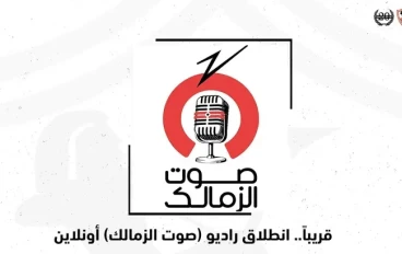 "راديو صوت الزمالك".. ثورة إعلامية بيضاء تُطلق العنان لهوية النادي وجماهيريته العالمية