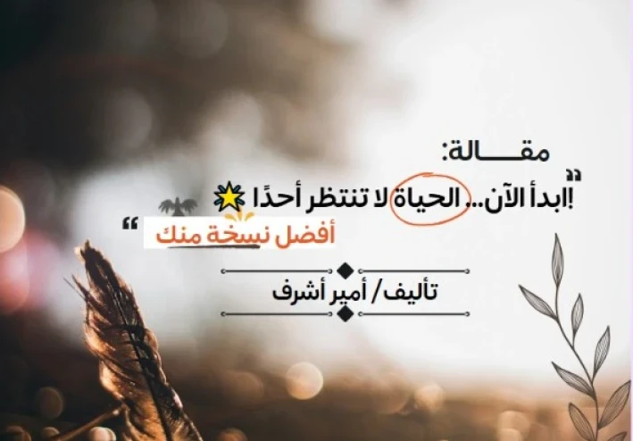 🌟 ابدأ الآن... الحياة لا تنتظر أحدًا!