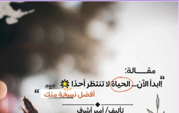 🌟 ابدأ الآن... الحياة لا تنتظر أحدًا!