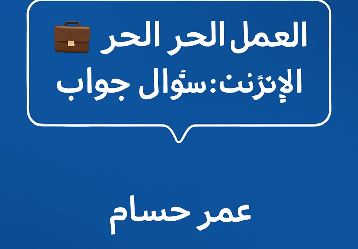 💼 العمل الحر على الإنترنت: سؤال وجواب