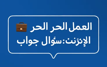 💼 العمل الحر على الإنترنت: سؤال وجواب
