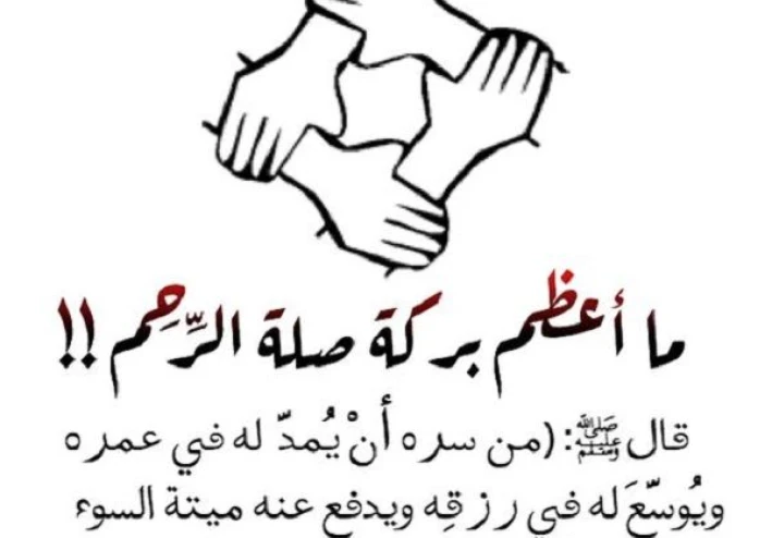 صله الرحم والمحبه والاخوه في الاسلام