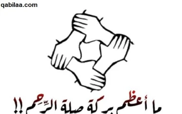 صله الرحم والمحبه والاخوه في الاسلام