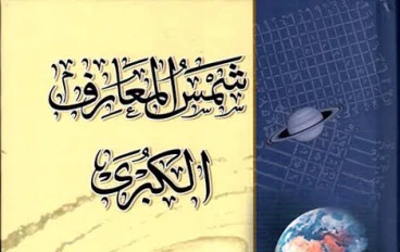 شمس المعارف الكبرى. 