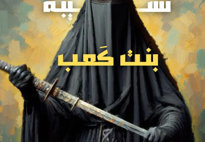 الصحابية المجاهدة نسيبة بنت كعب