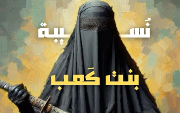 الصحابية المجاهدة نسيبة بنت كعب