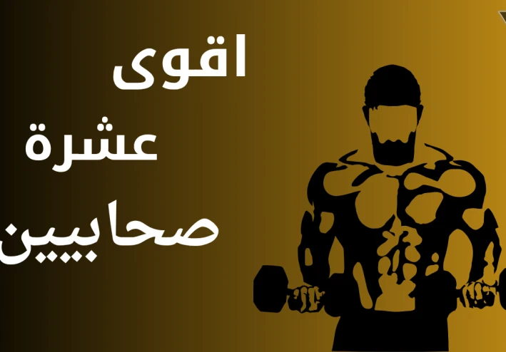اقوى 10 صحابين