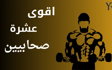 اقوى 10 صحابين 