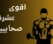 صورة مقال اقوى 10 صحابين 