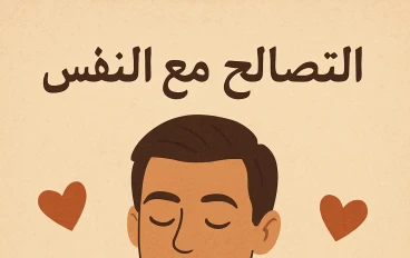 التصالح مع النفس _ (أول خطوة نحو السلام النفسي)