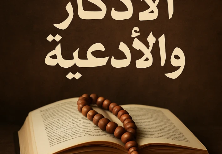 الأذكار راحة للقلب و نور للحياة