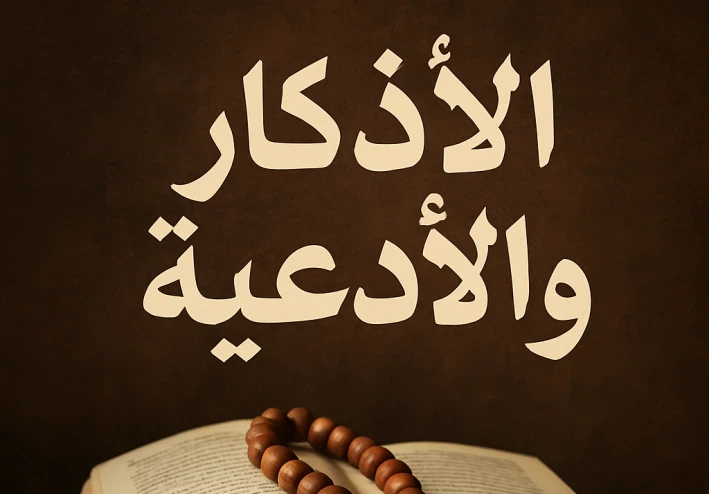 الأذكار راحة للقلب و نور للحياة 