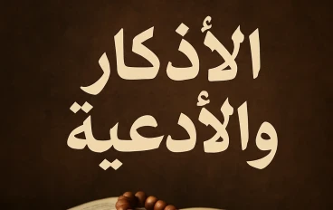 الأذكار راحة للقلب و نور للحياة 