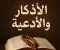 صورة مقال الأذكار راحة للقلب و نور للحياة 
