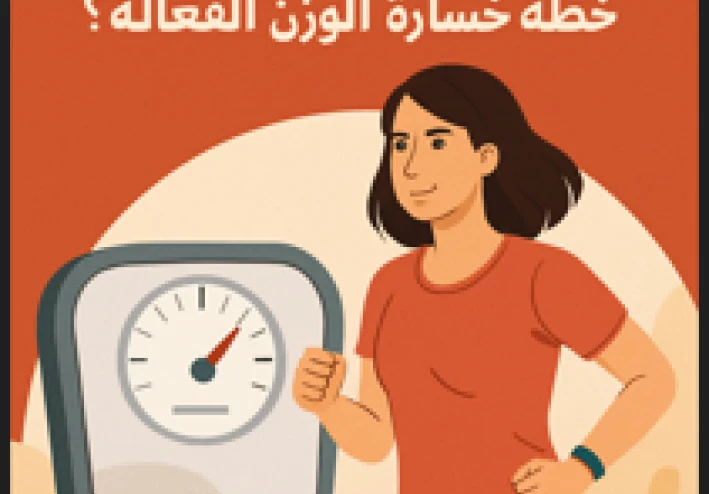 أفضل طرق التحسيس في 2025: كيف تبدأ خطة خسارة الوزن الفعالة؟