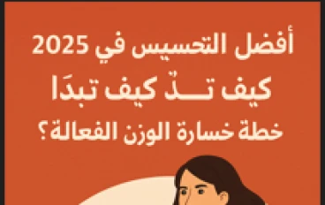 أفضل طرق التحسيس في 2025: كيف تبدأ خطة خسارة الوزن الفعالة؟