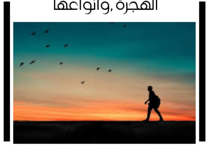 الهجرة الشرعية وغير الشرعية