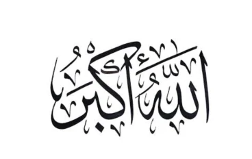 من هو الله 