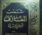 article image for تجربة مرعبة: عندما حاول شاب مصري استخدام كتاب "شمس المعارف"