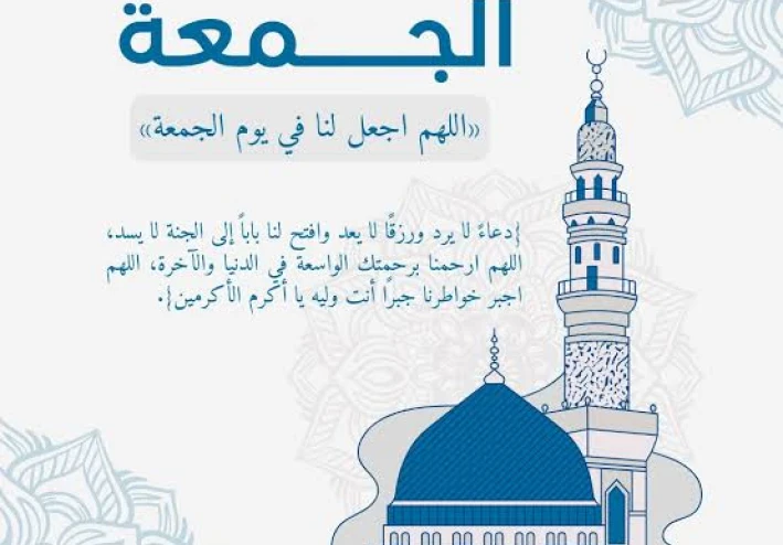 "يوم الجمعة: فضائل لا تُعدّ وأسرار لا تنقضي"