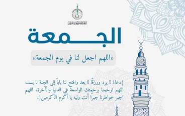 "يوم الجمعة: فضائل لا تُعدّ وأسرار لا تنقضي"
