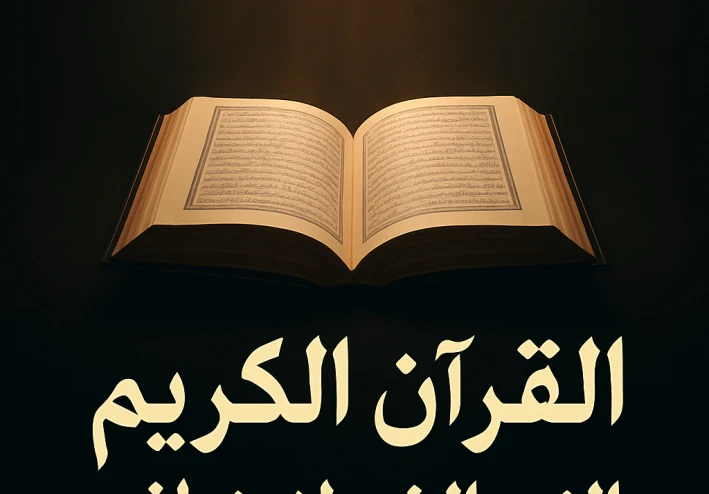 القرآن الكريم النور الذي لا ينطفئ.