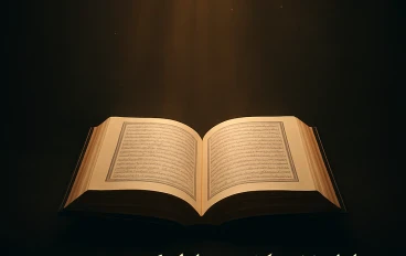 القرآن الكريم النور الذي لا ينطفئ.