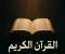 صورة مقال القرآن الكريم النور الذي لا ينطفئ.