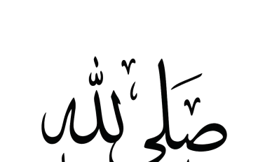 أخلاق الرسول صلى الله عليه وسلم 