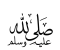 صورة مقال أخلاق الرسول صلى الله عليه وسلم 