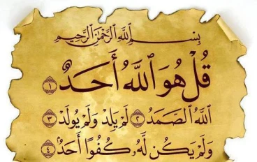 شرح سورة الإخلاص