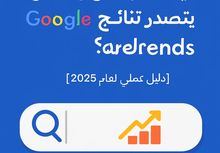 كيف تصيغ عنوان مقال يتصدر البحث في Google Trends: دليل شامل لعام 2025