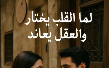لما القلب يختار... والعقل يعاند