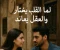 صورة مقال لما القلب يختار... والعقل يعاند