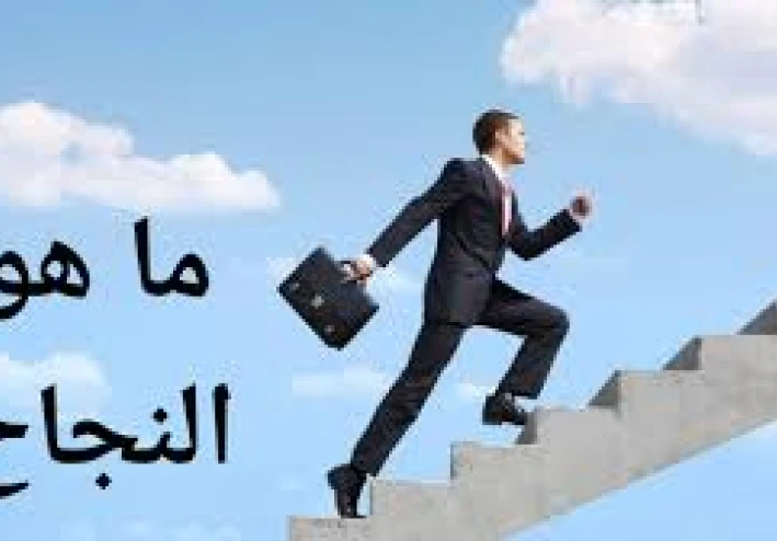 السر الحقيقى وراء الاشخاص الناجحين