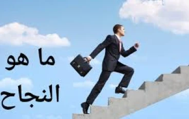 السر الحقيقى وراء الاشخاص الناجحين 