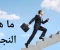 صورة مقال السر الحقيقى وراء الاشخاص الناجحين 